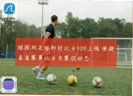 球探网足球即时比分足球比分网怎么用？