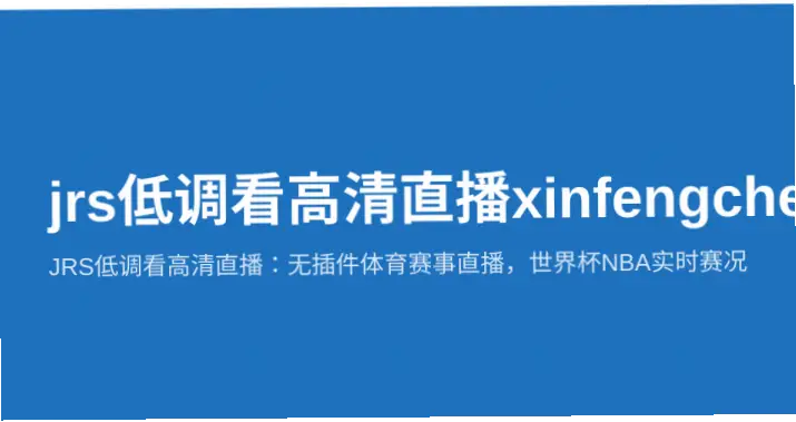 jrs低调看高清直播nba无插件，观赛首选方式
